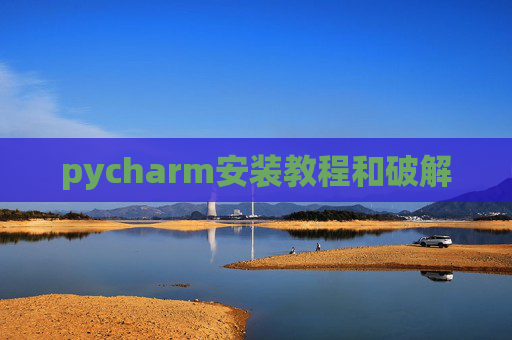 pycharm安装教程和破解