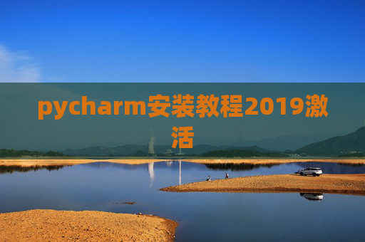 pycharm安装教程2019激活